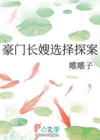 豪门长嫂选择探案
