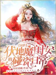 [HP] 伏地魔闺女的碰瓷日常