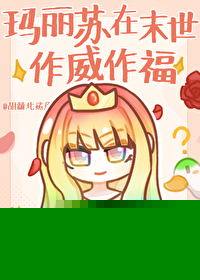 玛丽苏在末世作威作福