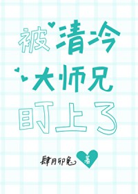 被清冷仙君盯上了